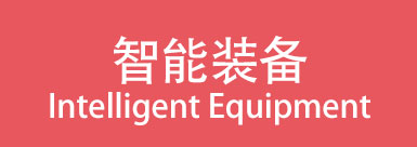 智能装备