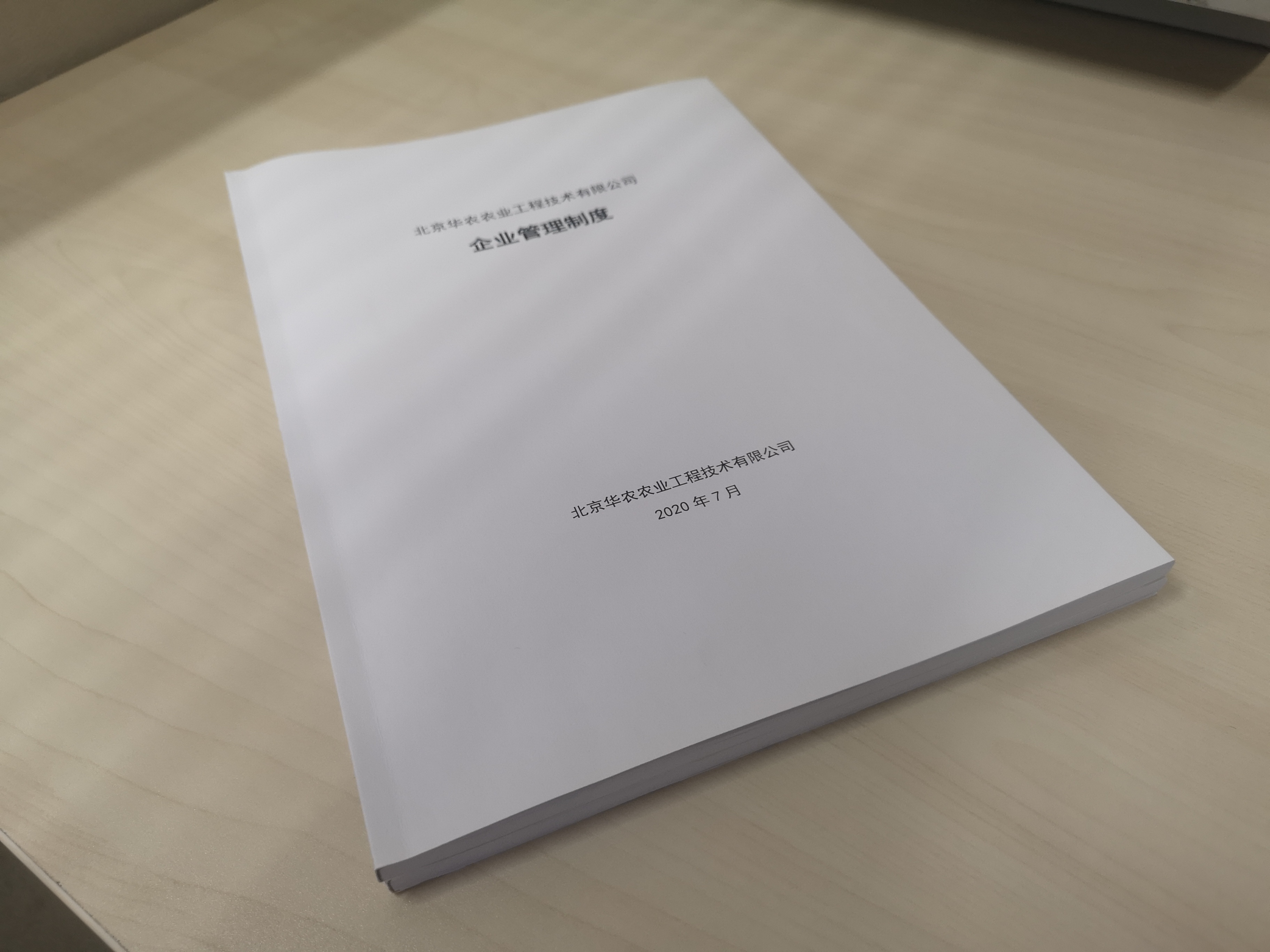 北京华农农业工程技术有限公司组织制度学习座谈会