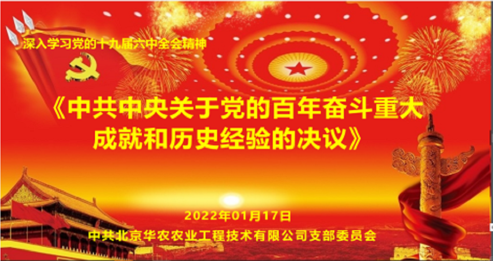 北京华农农业工程技术有限公司党支部开展党的十九届六中全会精神专题学习