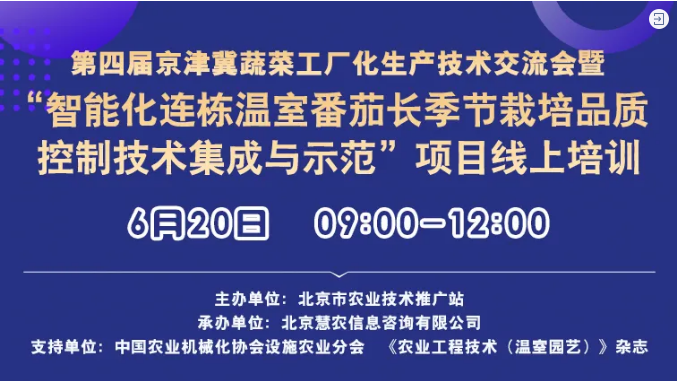 慧农公司线上承办京津冀蔬菜工厂化生产技术交流会