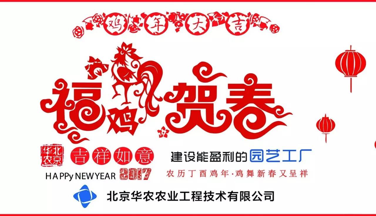 祝福 | 北京华农祝您春节快乐！